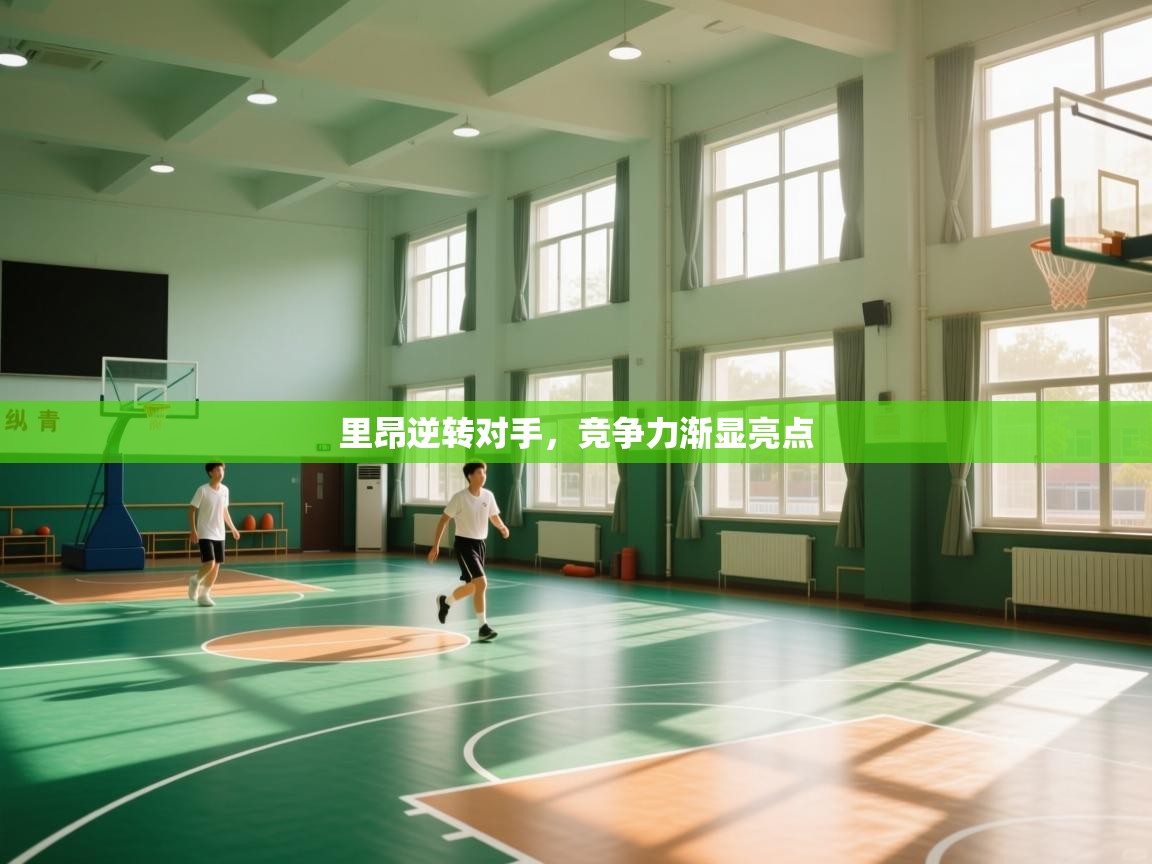 里昂逆转对手，竞争力渐显亮点