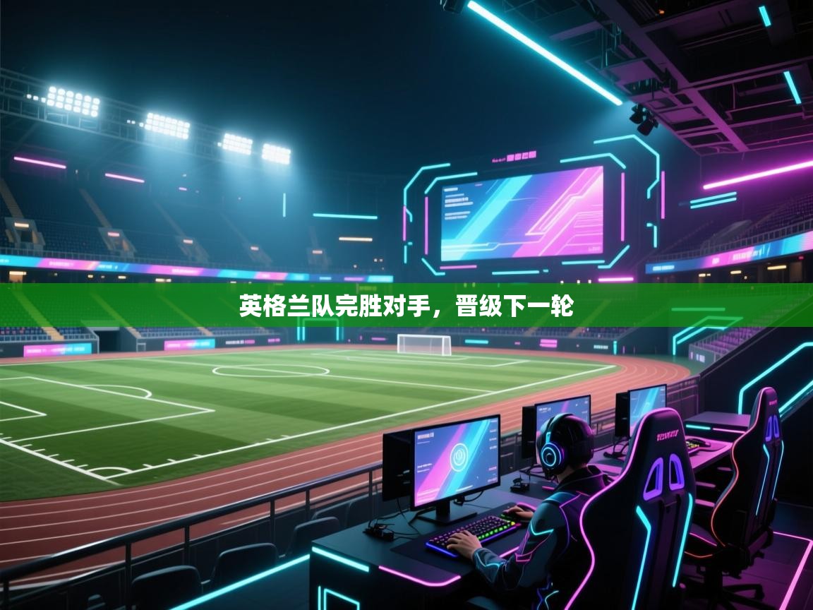 英格兰队完胜对手，晋级下一轮