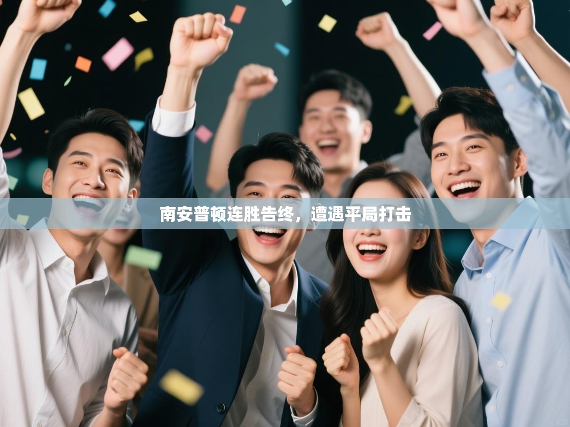 南安普顿连胜告终，遭遇平局打击  第1张