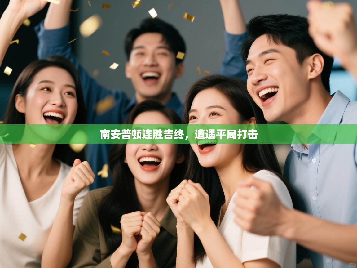 南安普顿连胜告终，遭遇平局打击  第2张