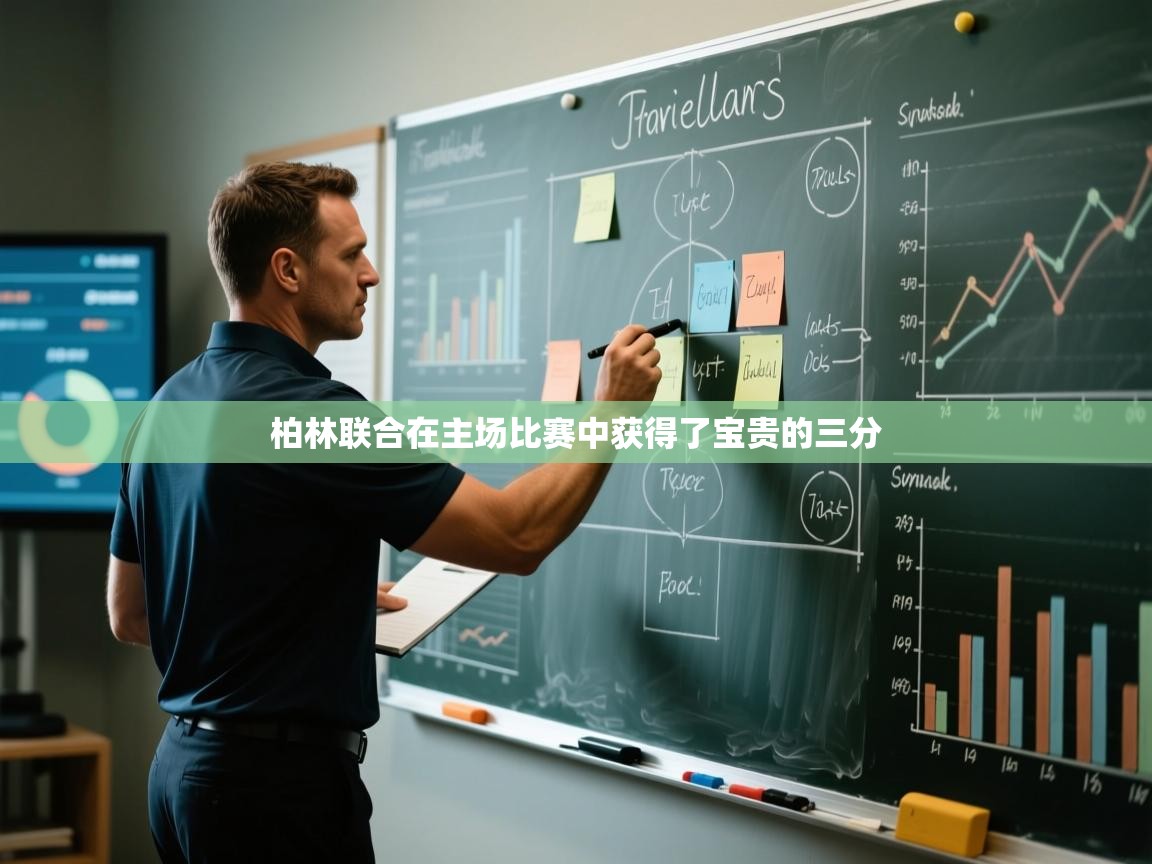 柏林联合在主场比赛中获得了宝贵的三分