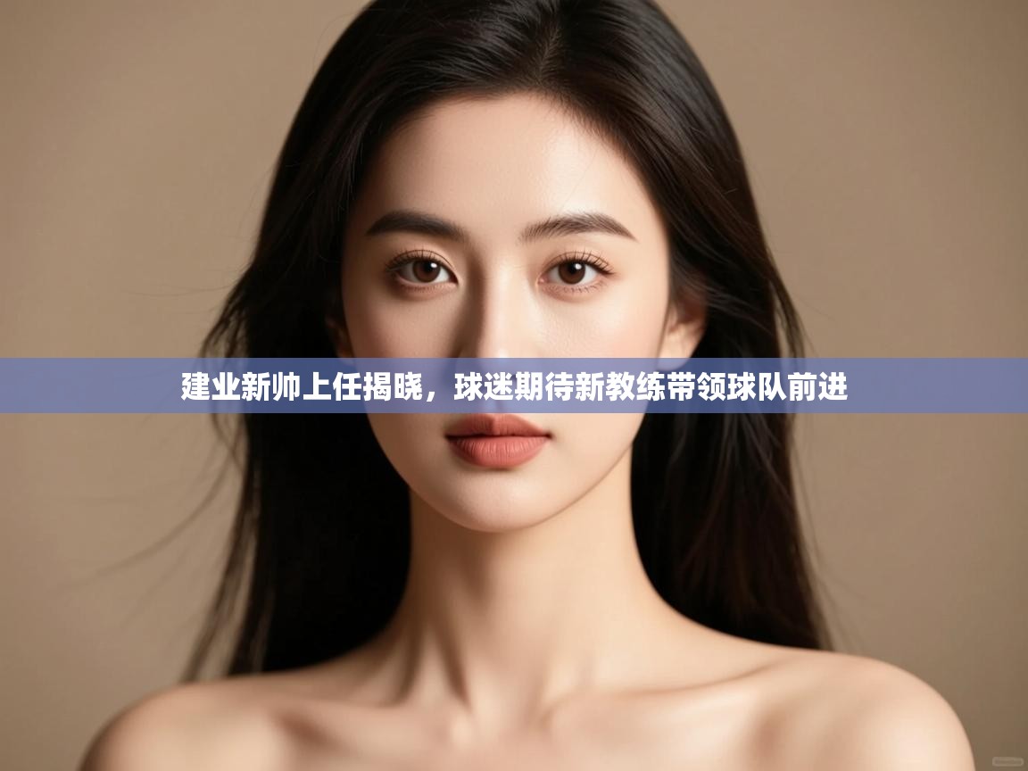 建业新帅上任揭晓，球迷期待新教练带领球队前进  第2张