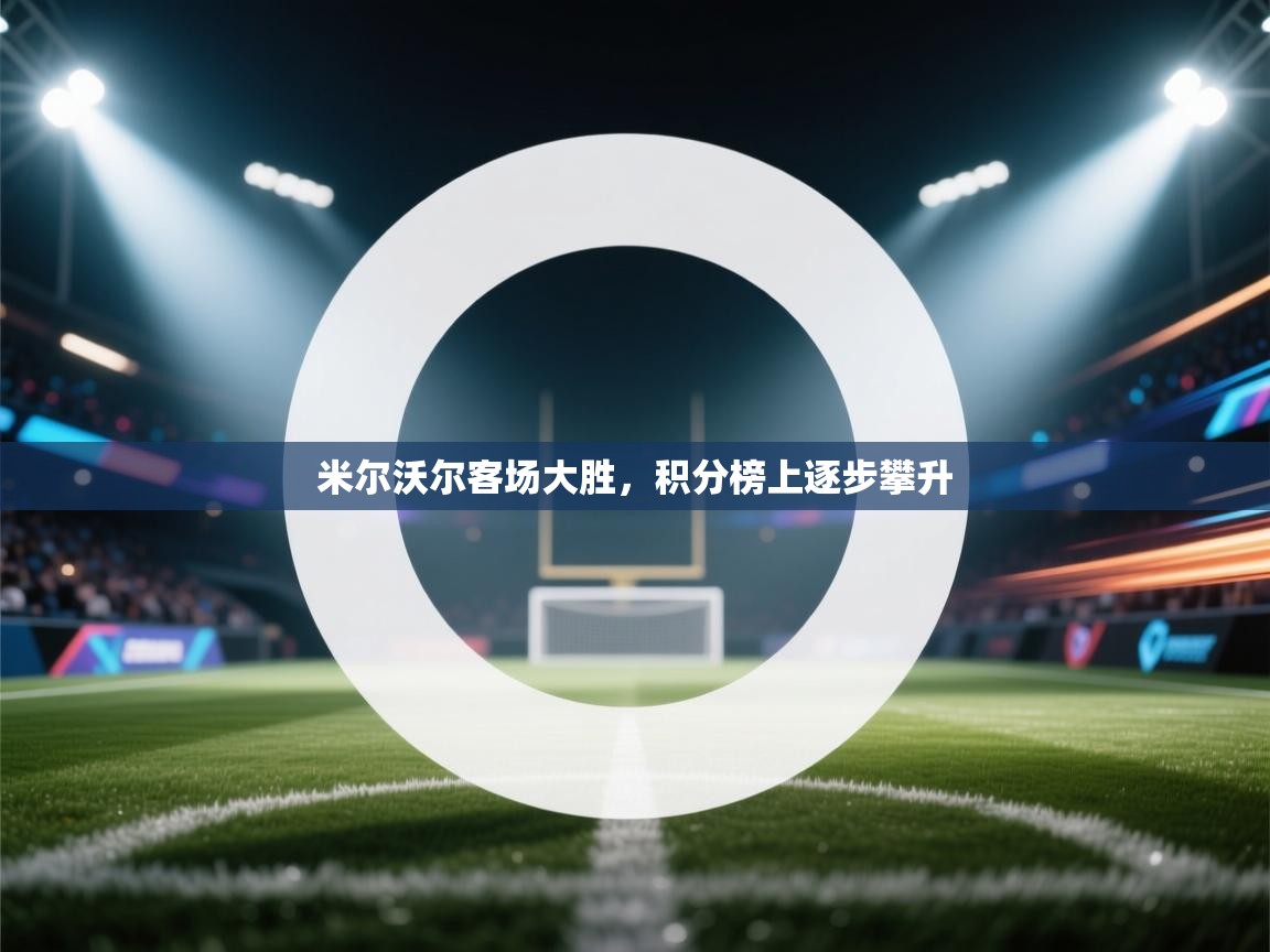 米尔沃尔客场大胜，积分榜上逐步攀升  第2张