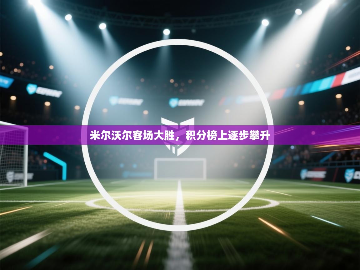 米尔沃尔客场大胜,积分榜上逐步攀升