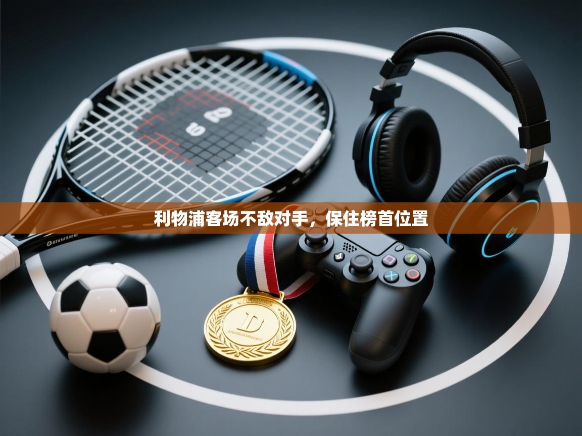 利物浦客场不敌对手，保住榜首位置