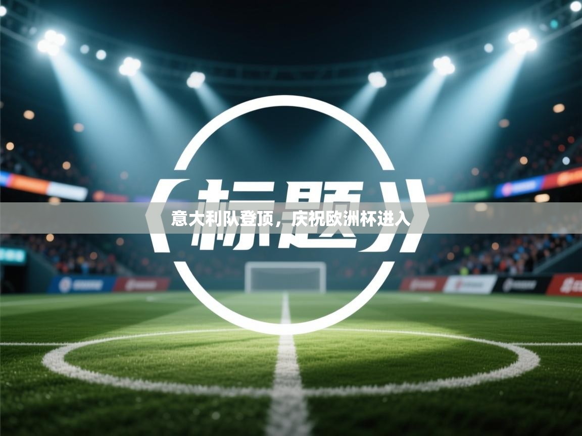 意大利队登顶,庆祝欧洲杯进入
