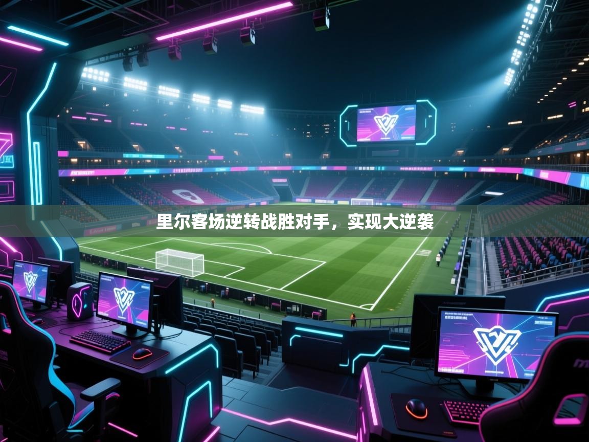 里尔客场逆转战胜对手，实现大逆袭