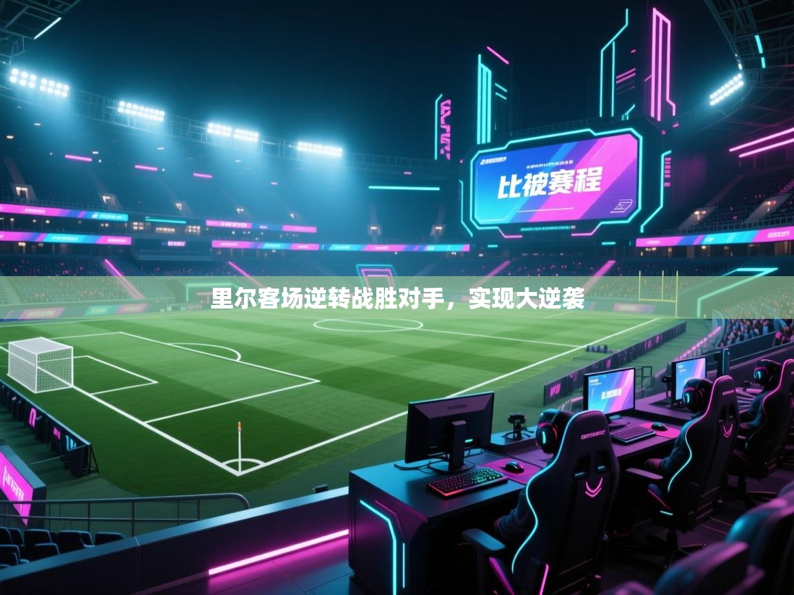 里尔客场逆转战胜对手，实现大逆袭  第2张