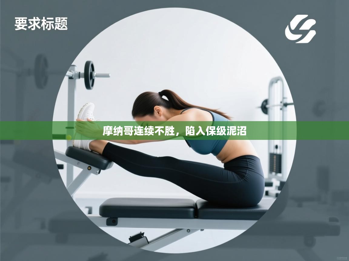 摩纳哥连续不胜，陷入保级泥沼  第2张