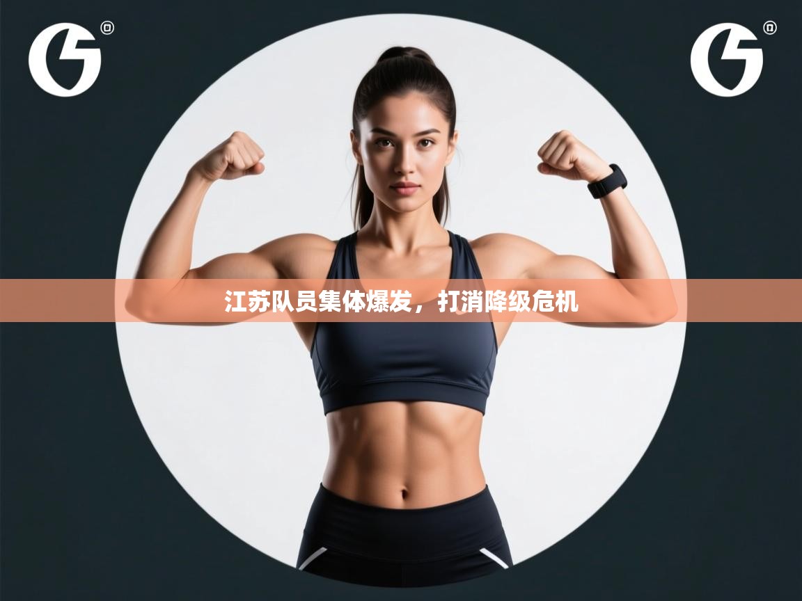 江苏队员集体爆发，打消降级危机  第2张
