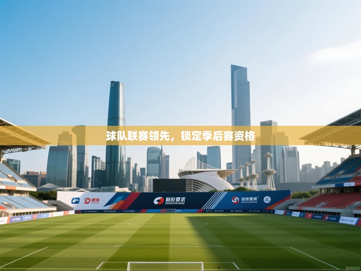 球队联赛领先，锁定季后赛资格  第2张