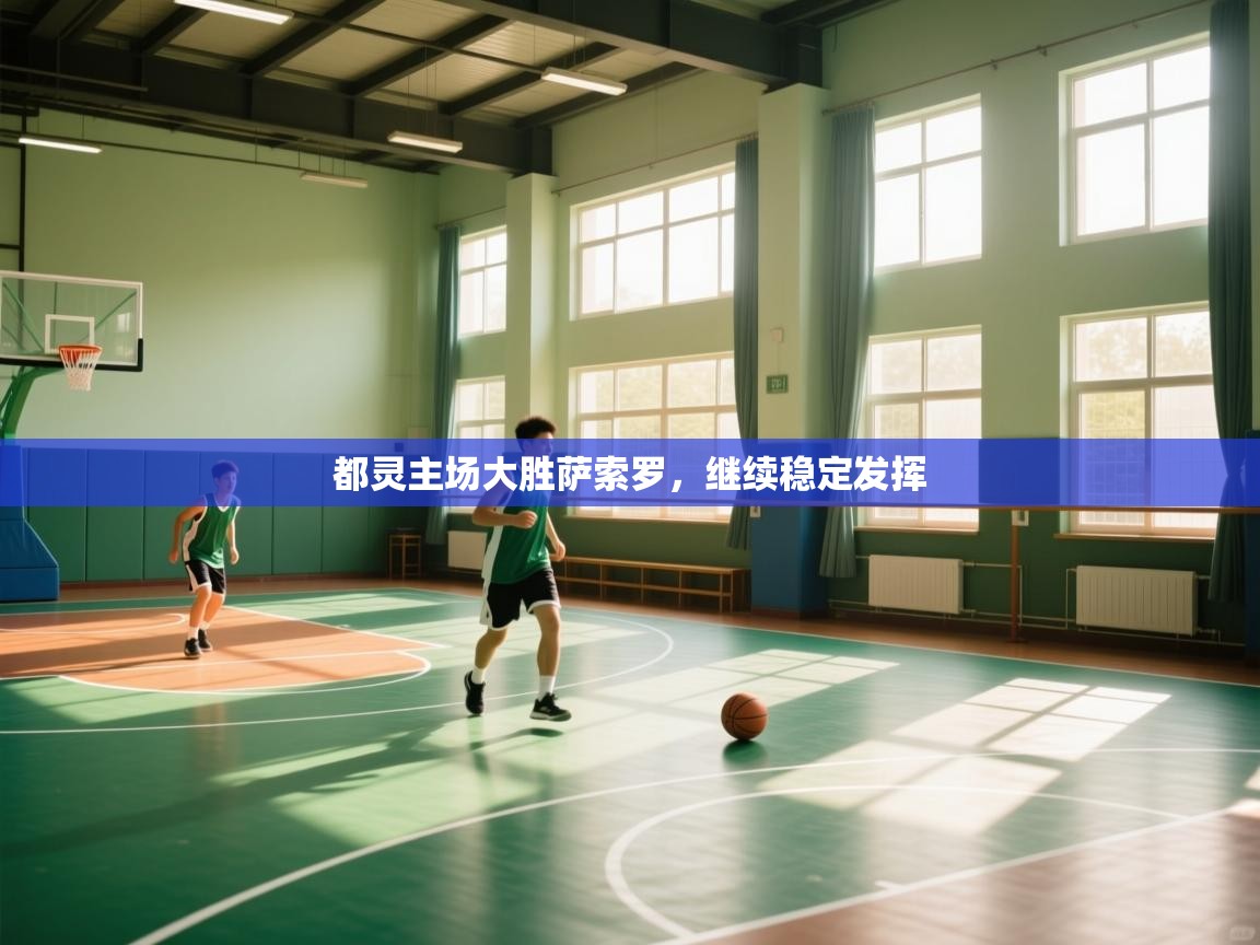 都灵主场大胜萨索罗，继续稳定发挥  第2张