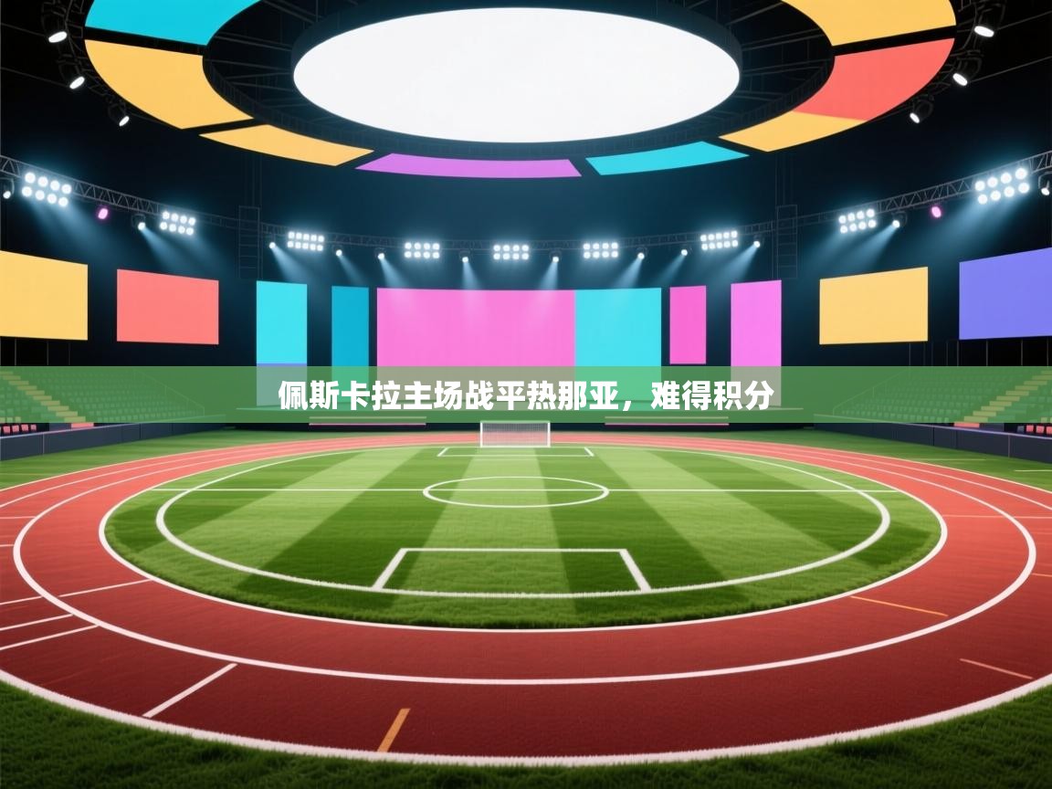 佩斯卡拉主场战平热那亚，难得积分  第2张