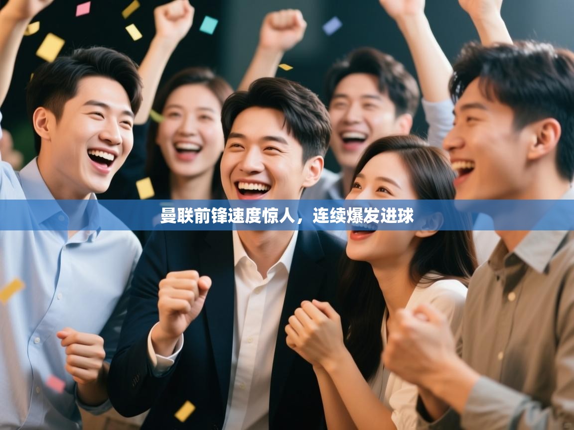 曼联前锋速度惊人,连续爆发进球