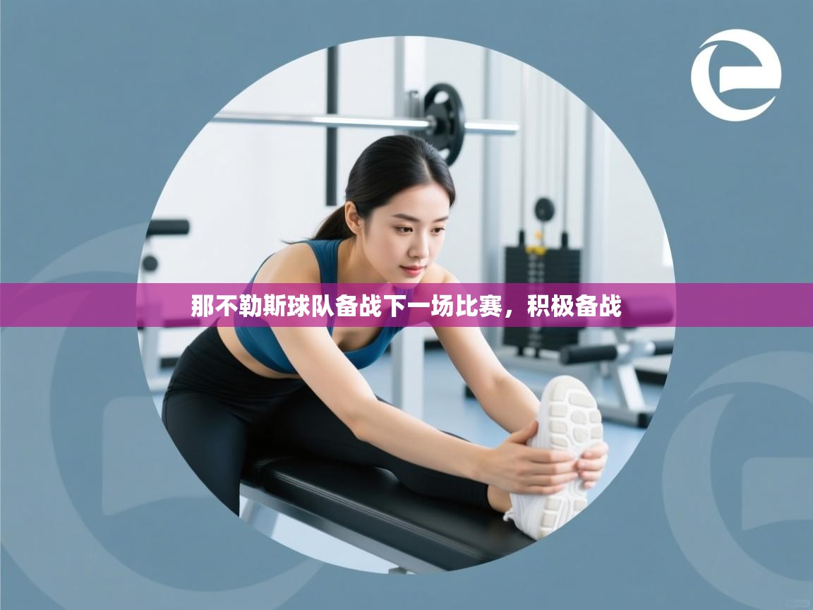 那不勒斯球队备战下一场比赛，积极备战  第2张