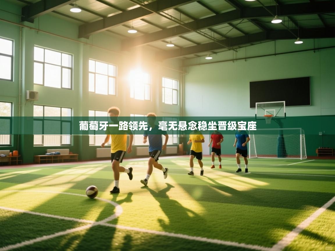 葡萄牙一路领先,毫无悬念稳坐晋级宝座