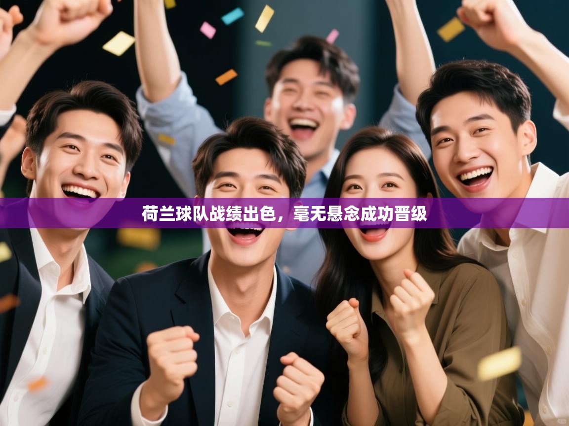 荷兰球队战绩出色,毫无悬念成功晋级