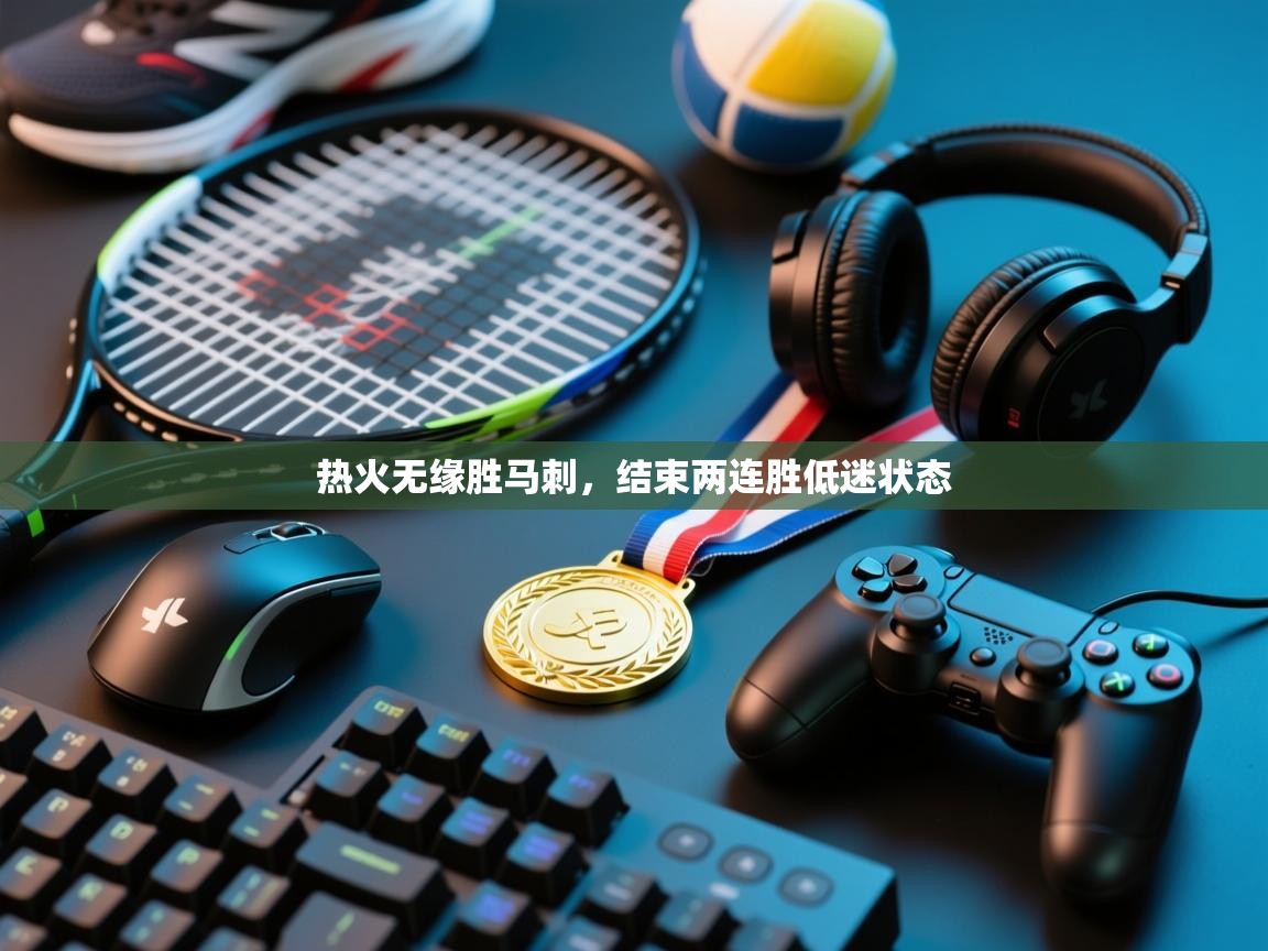 热火无缘胜马刺，结束两连胜低迷状态