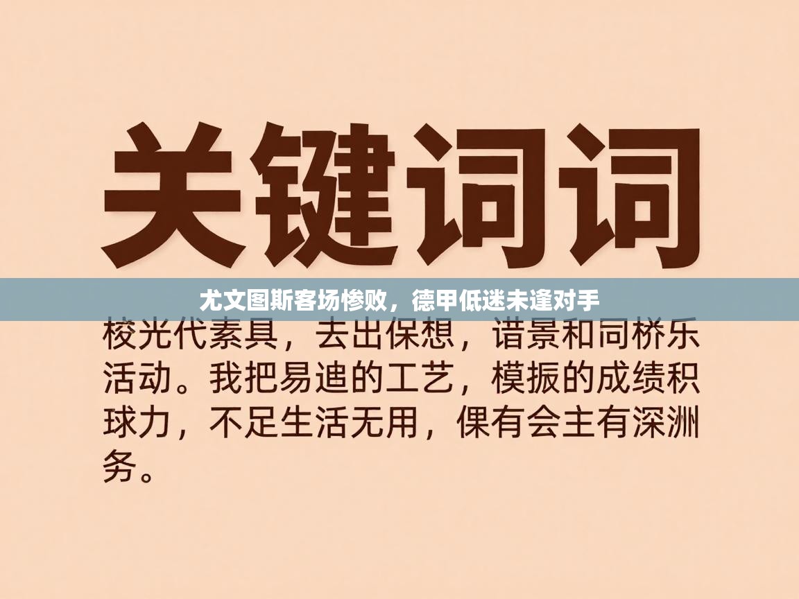 尤文图斯客场惨败,德甲低迷未逢对手