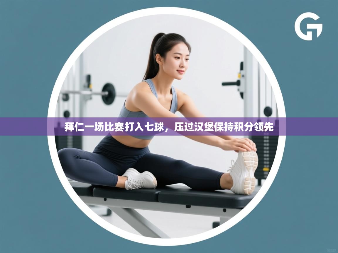 拜仁一场比赛打入七球,压过汉堡保持积分领先