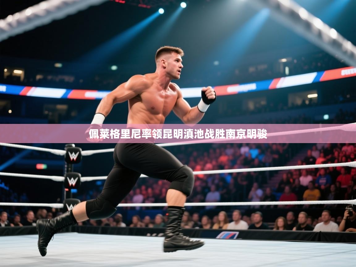 佩莱格里尼率领昆明滇池战胜南京明骏  第2张