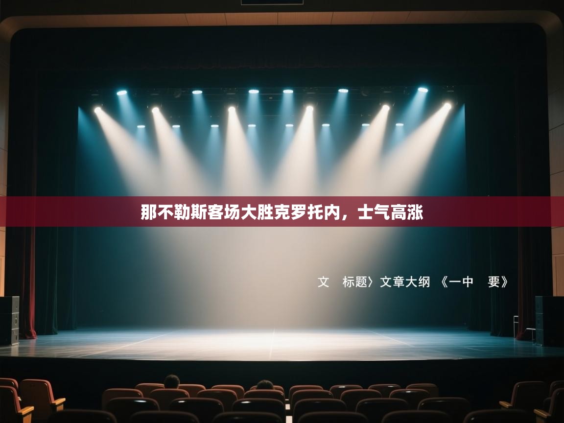 那不勒斯客场大胜克罗托内，士气高涨  第2张