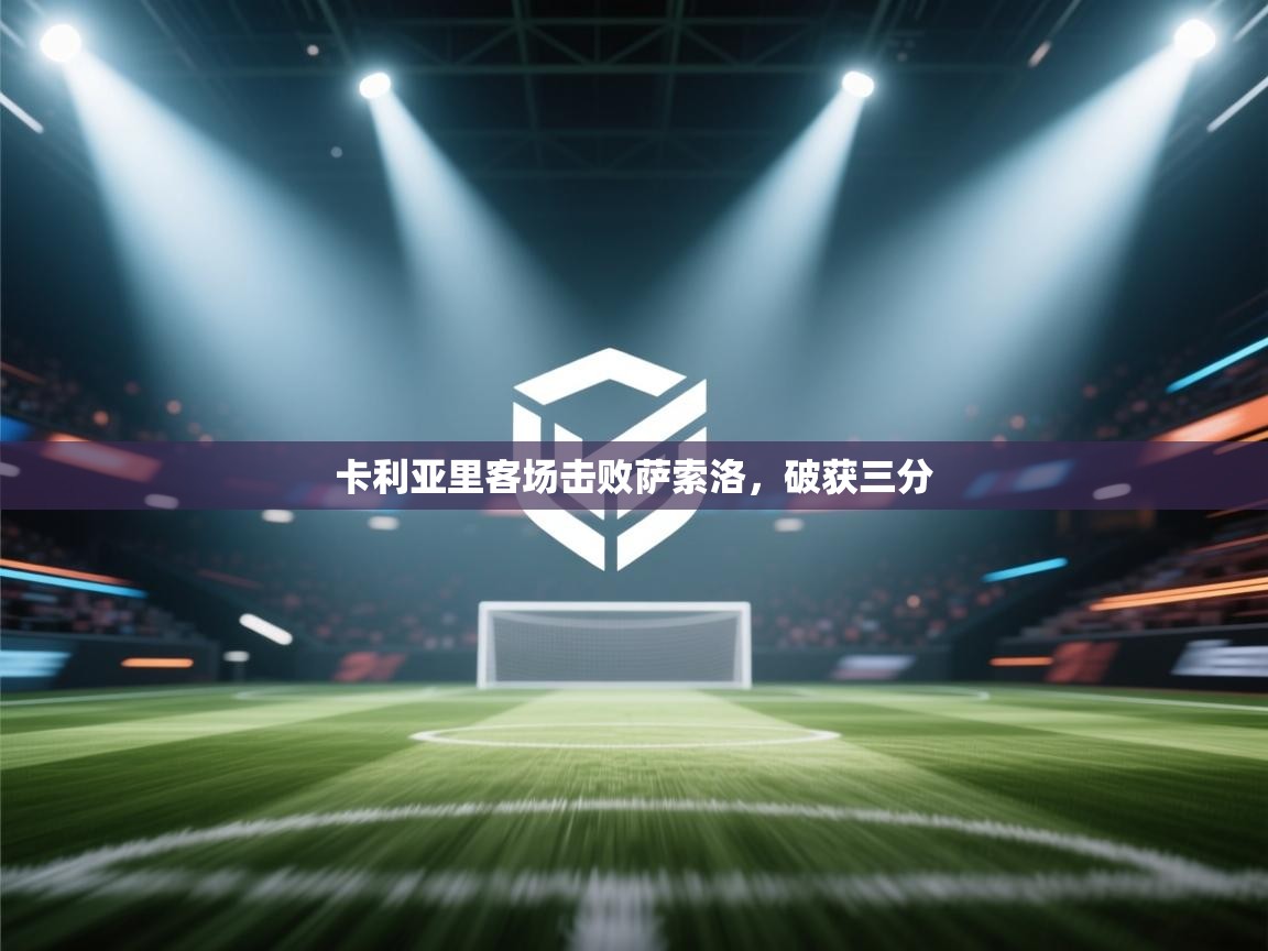 卡利亚里客场击败萨索洛,破获三分