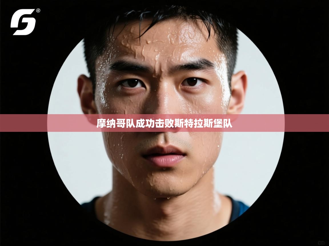 摩纳哥队成功击败斯特拉斯堡队