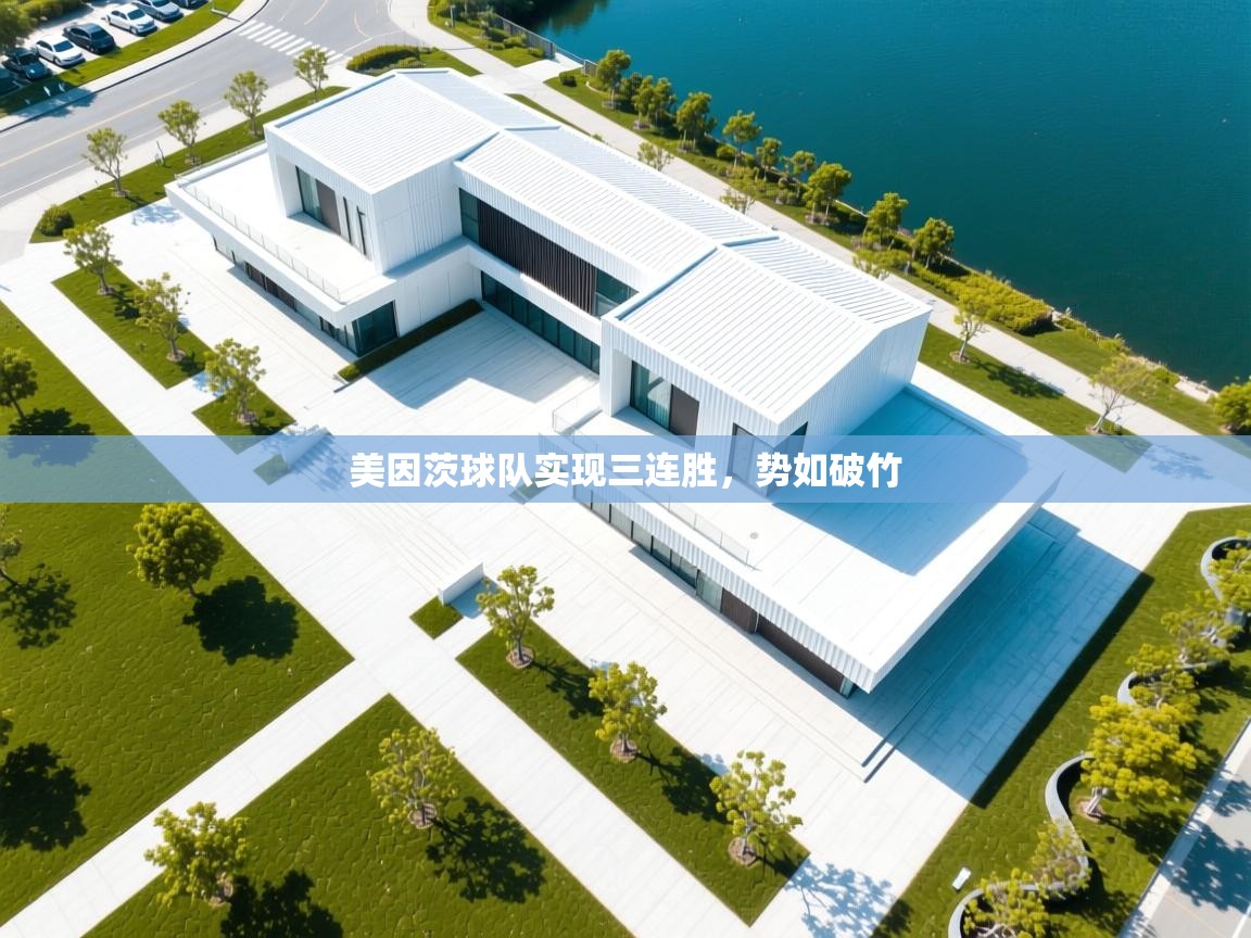 美因茨球队实现三连胜，势如破竹  第2张