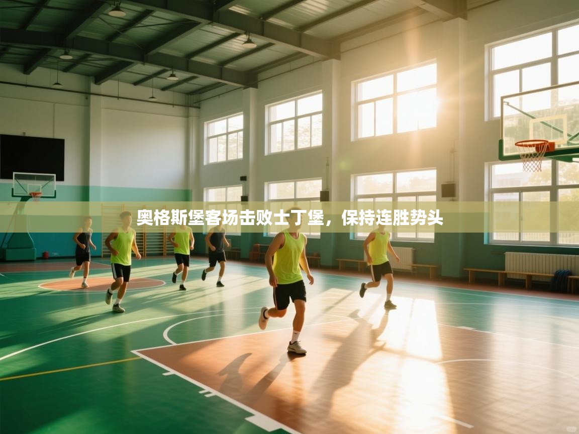 奥格斯堡客场击败士丁堡，保持连胜势头  第2张