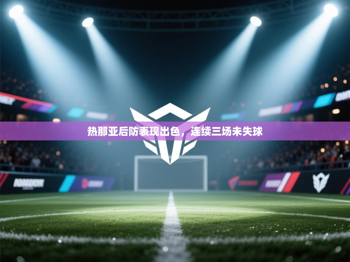 热那亚后防表现出色，连续三场未失球  第2张