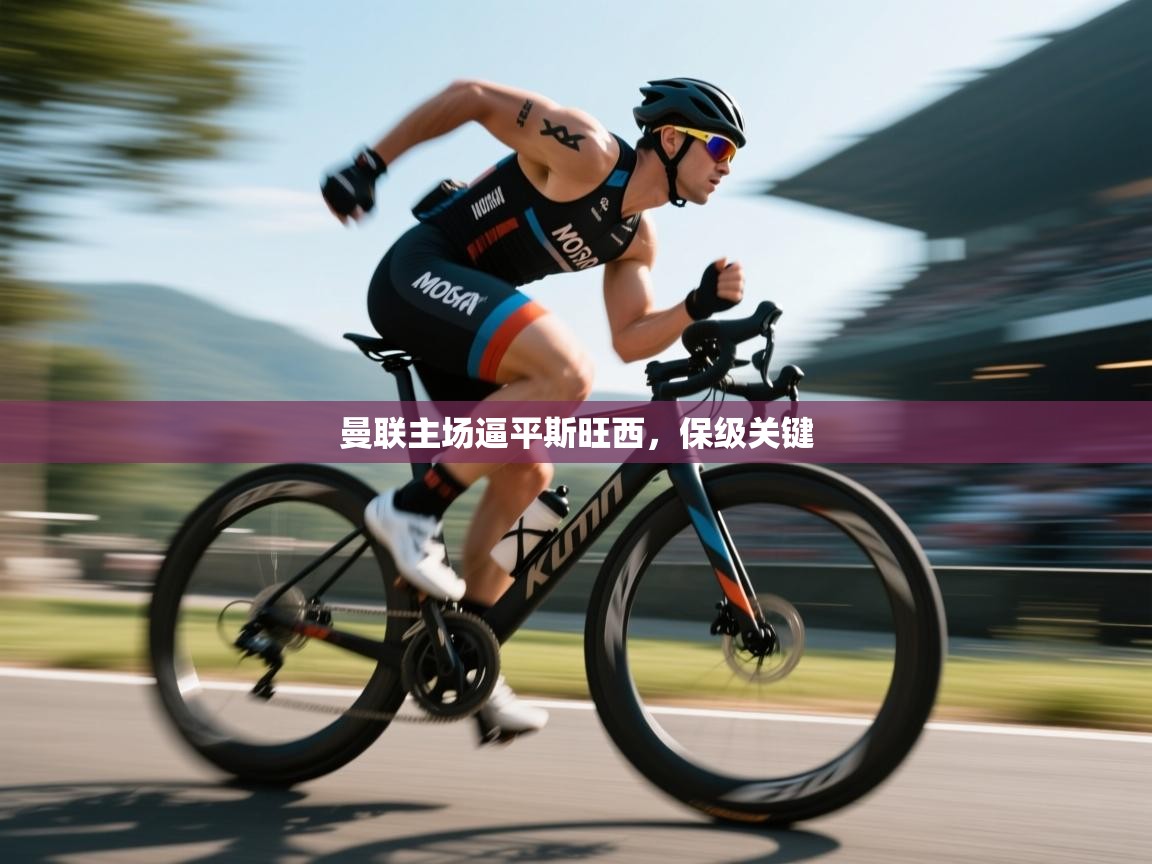 曼联主场逼平斯旺西，保级关键