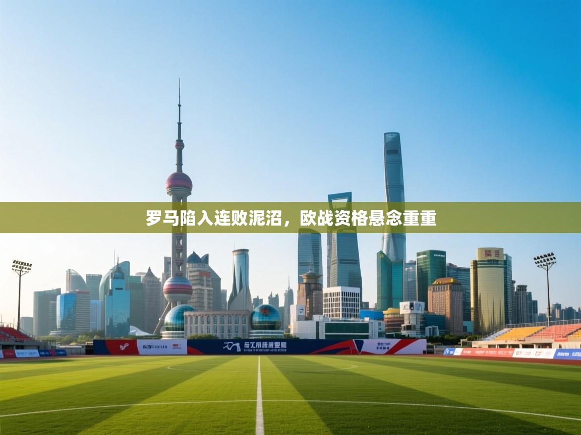 罗马陷入连败泥沼,欧战资格悬念重重 第2张