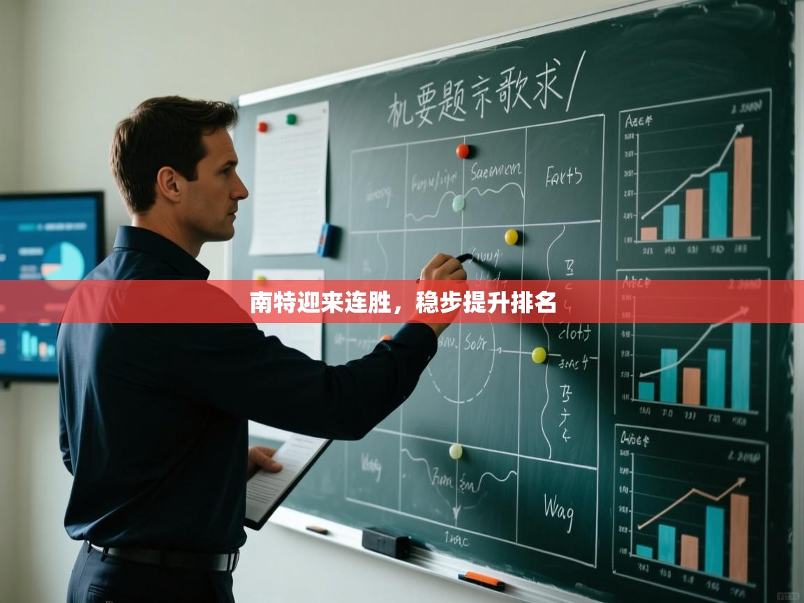 南特迎来连胜，稳步提升排名  第2张