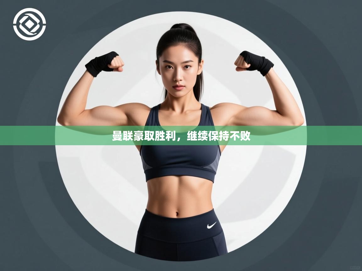 曼联豪取胜利，继续保持不败  第1张