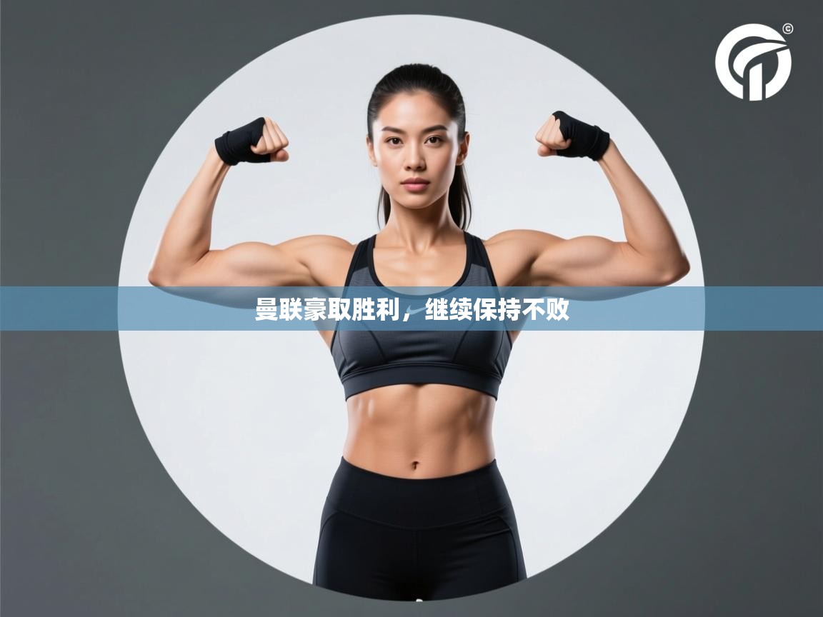 曼联豪取胜利，继续保持不败  第2张