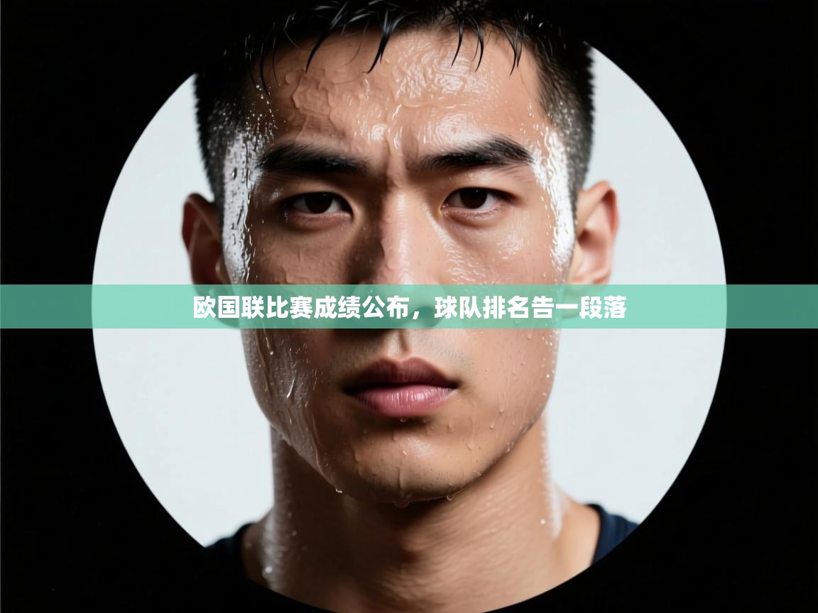 欧国联比赛成绩公布，球队排名告一段落  第1张