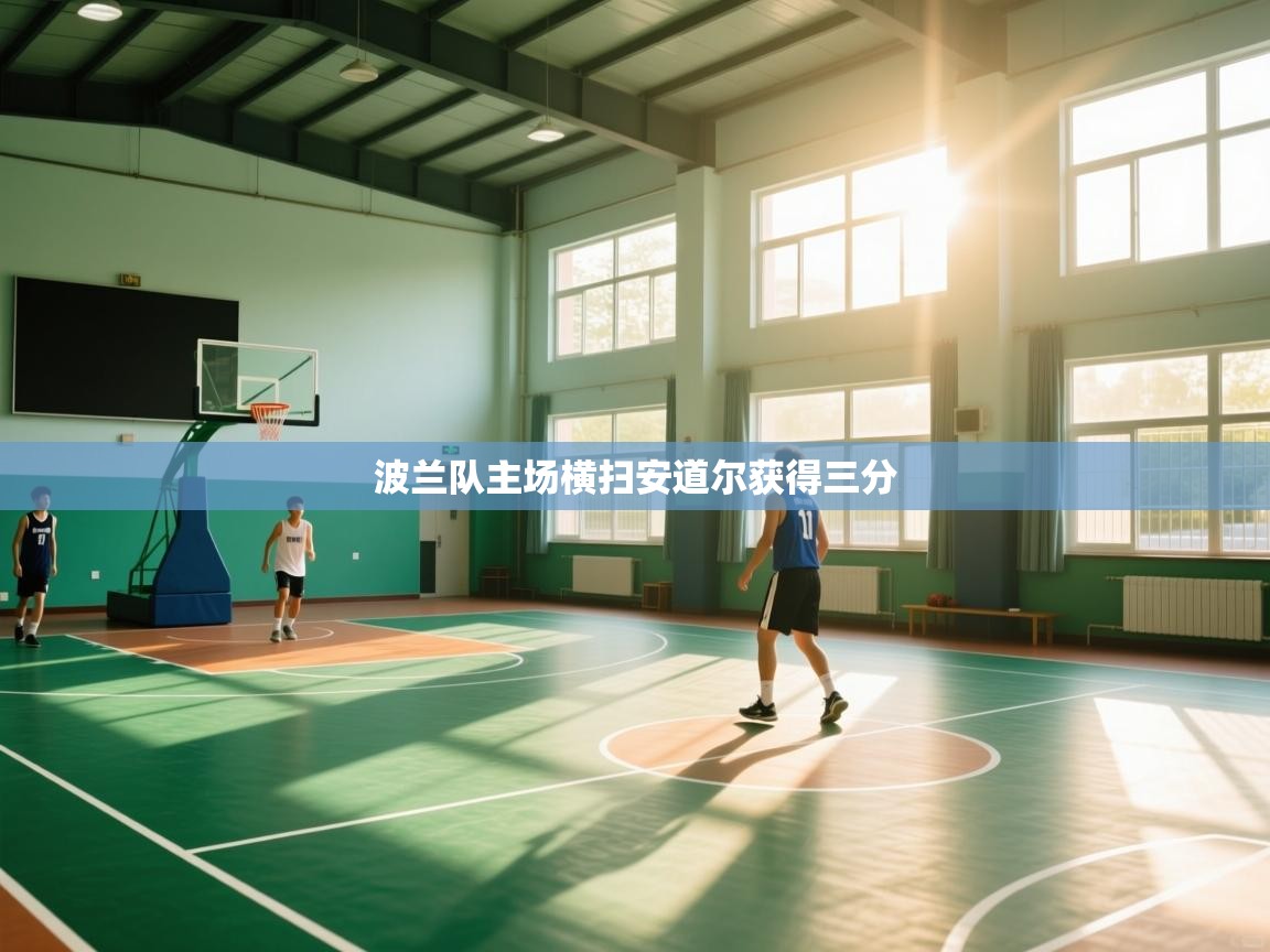 波兰队主场横扫安道尔获得三分  第1张