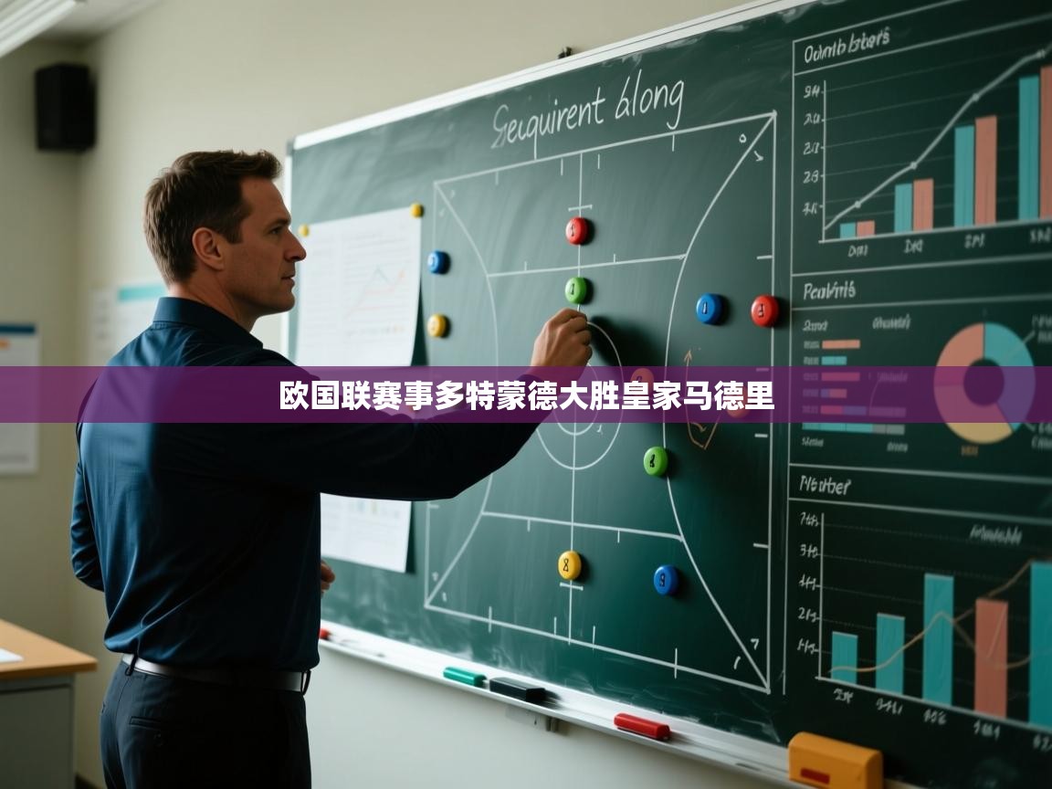 欧国联赛事多特蒙德大胜皇家马德里  第1张