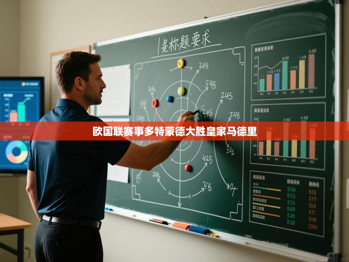 欧国联赛事多特蒙德大胜皇家马德里  第2张