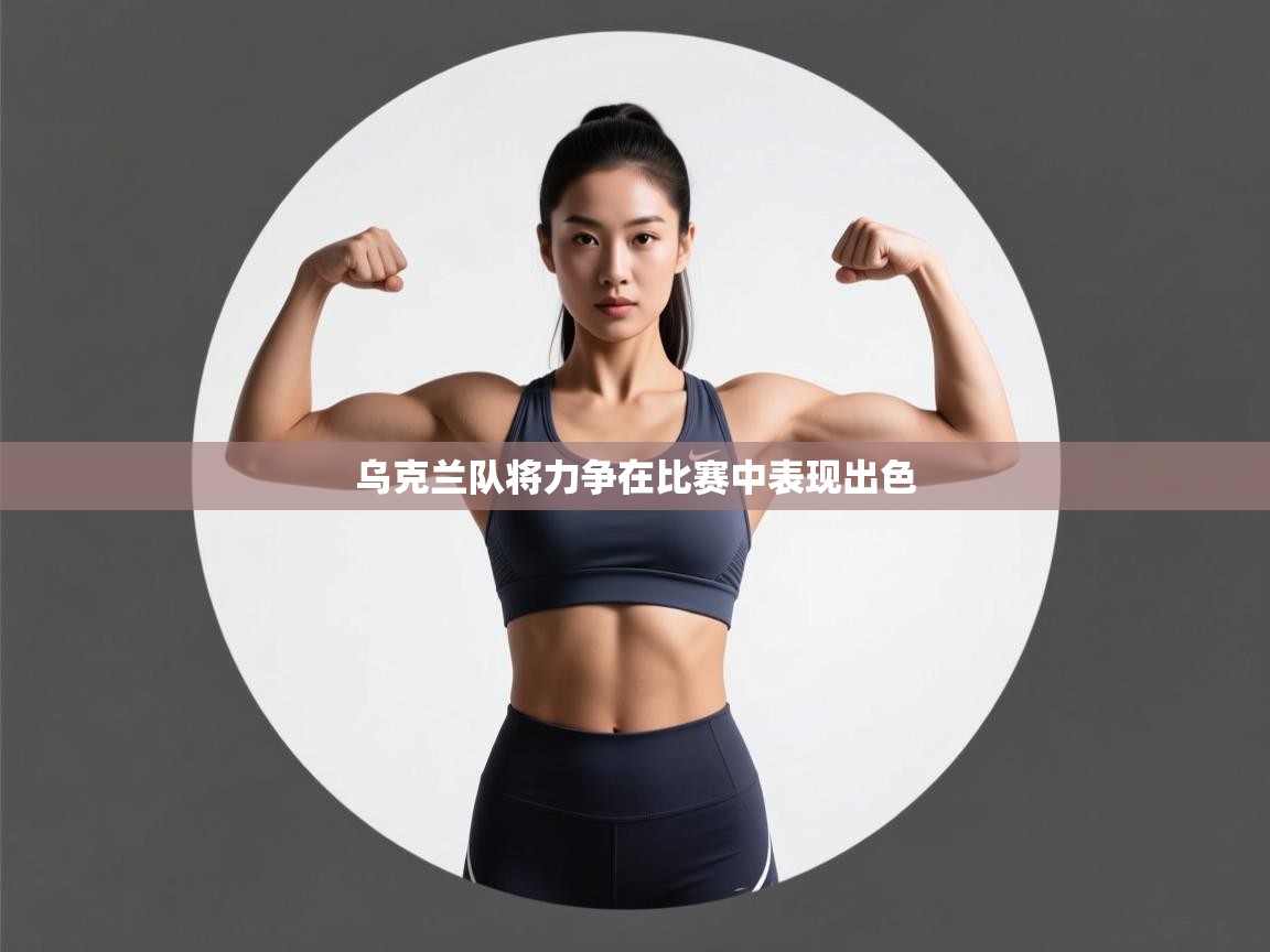 乌克兰队将力争在比赛中表现出色