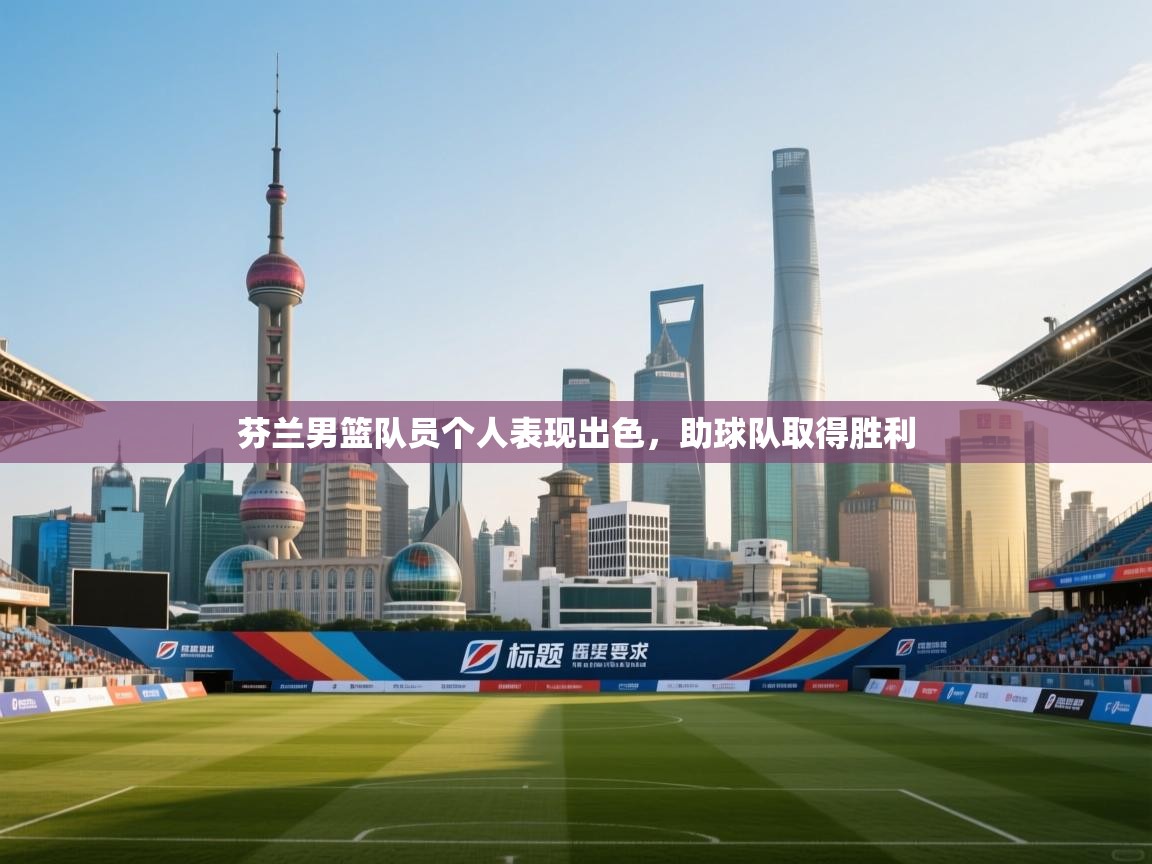 芬兰男篮队员个人表现出色,助球队取得胜利 第2张