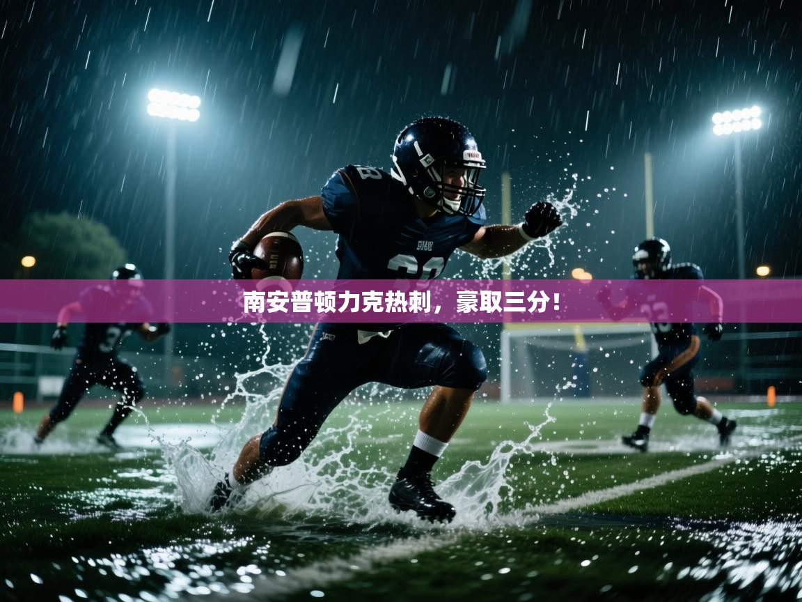 南安普顿力克热刺,豪取三分! 第1张