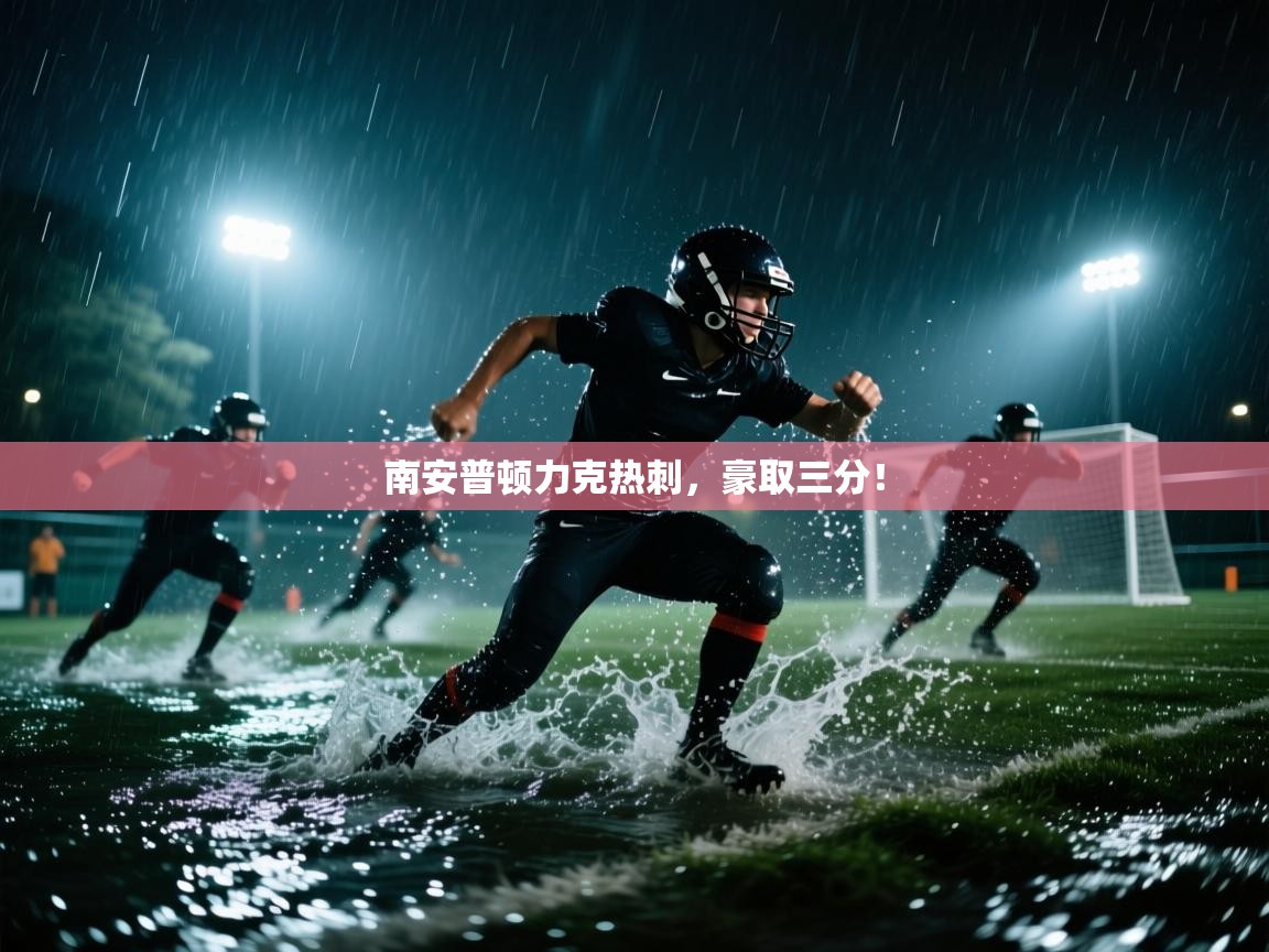 南安普顿力克热刺,豪取三分! 第2张