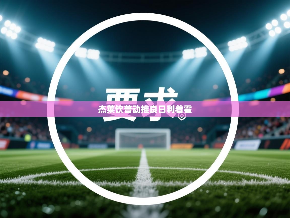 杰莱饮普动推良日利着霍