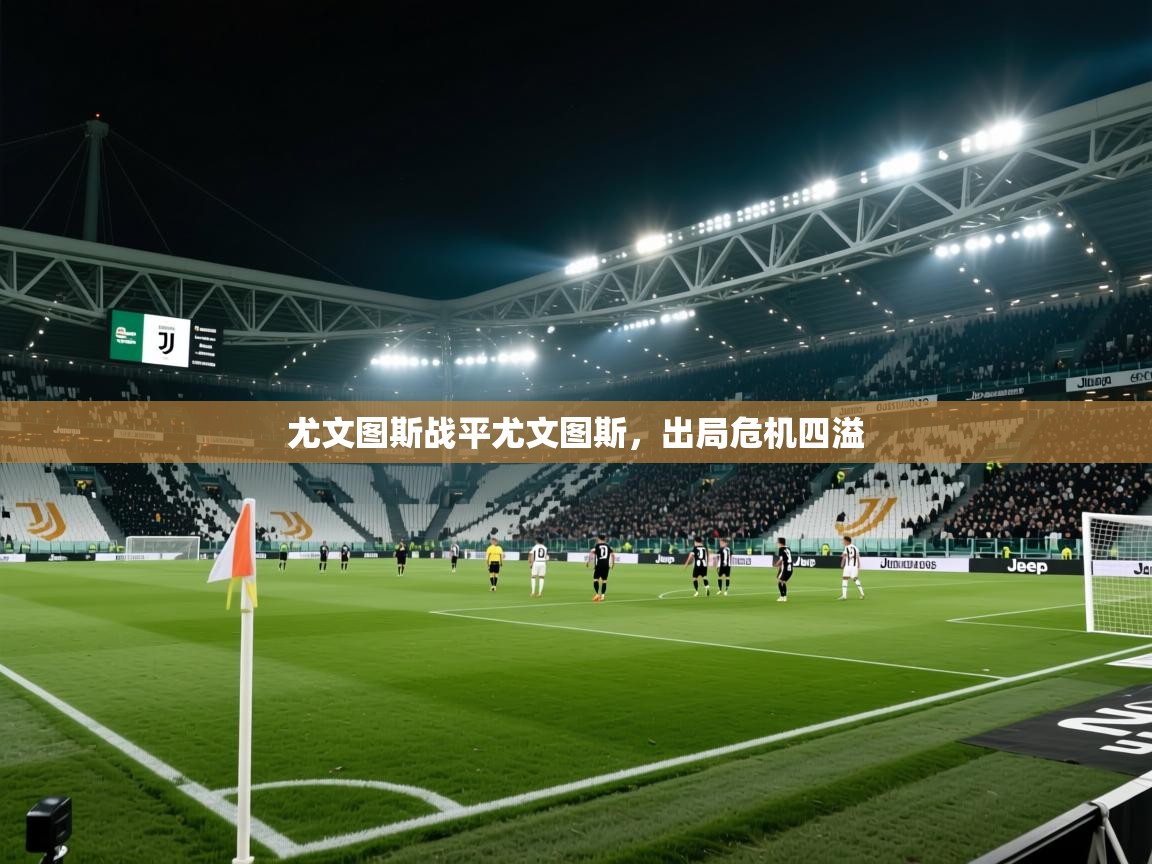 尤文图斯战平尤文图斯，出局危机四溢