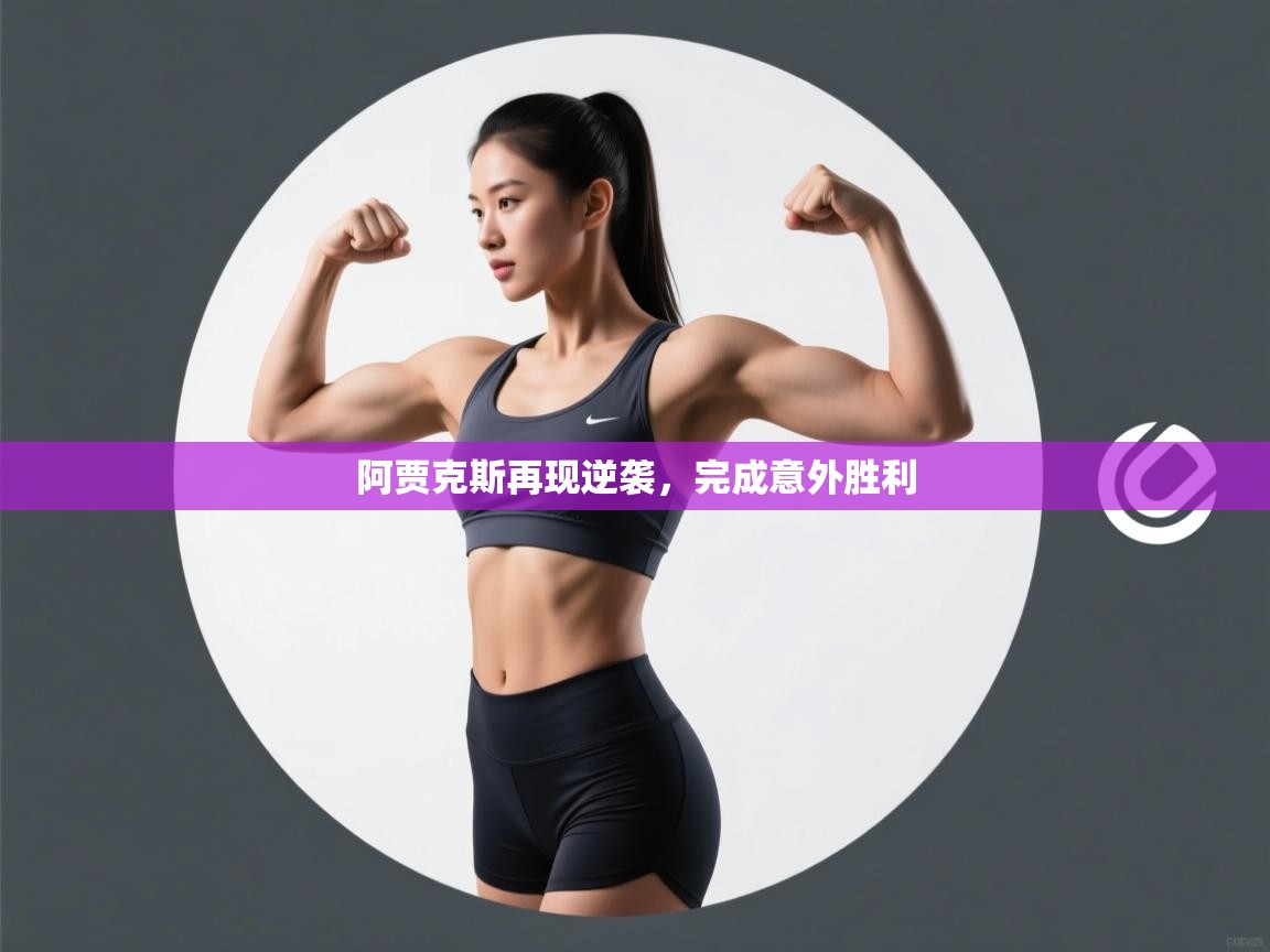 阿贾克斯再现逆袭，完成意外胜利  第1张