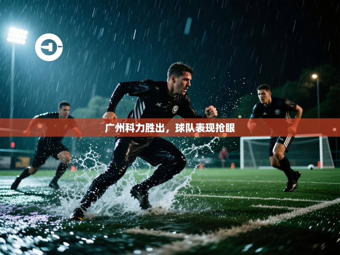 广州科力胜出，球队表现抢眼