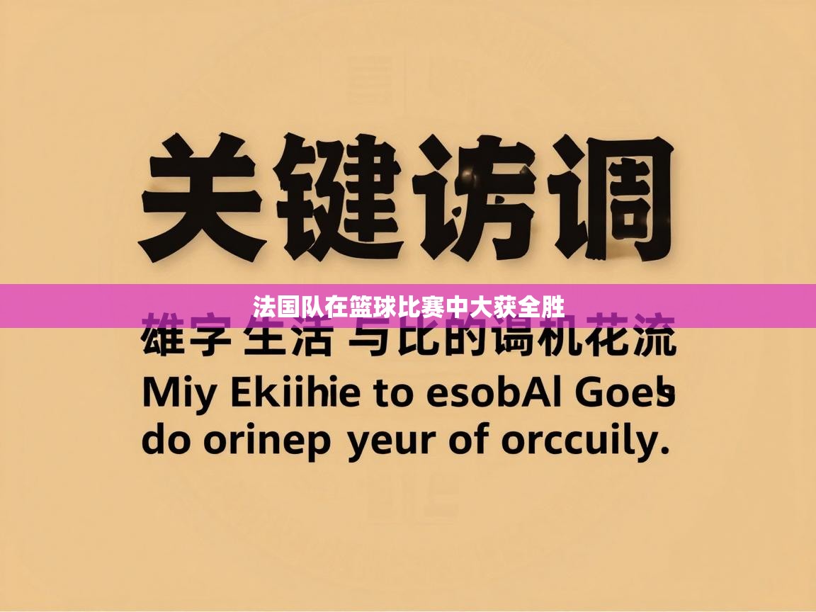 法国队在篮球比赛中大获全胜  第1张