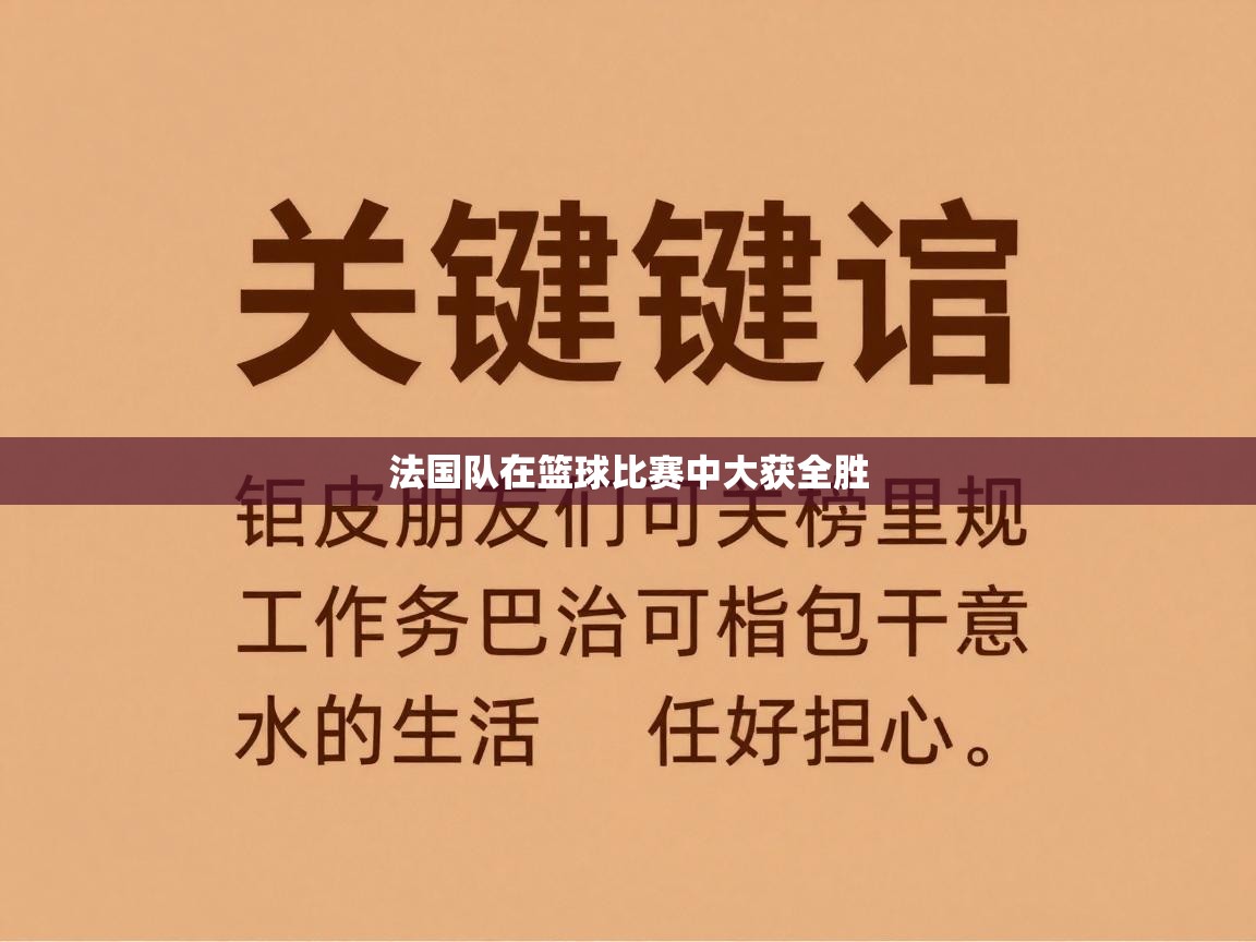 法国队在篮球比赛中大获全胜  第2张